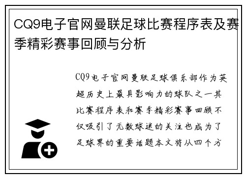 CQ9电子官网曼联足球比赛程序表及赛季精彩赛事回顾与分析