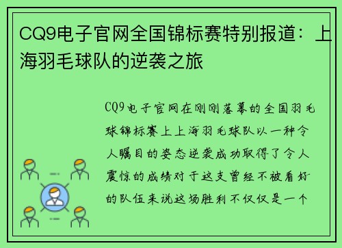 CQ9电子官网全国锦标赛特别报道：上海羽毛球队的逆袭之旅