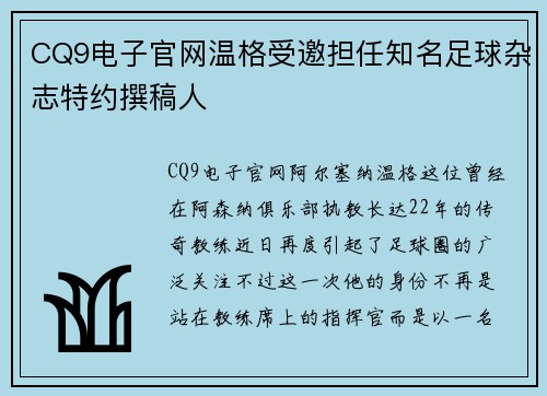 CQ9电子官网温格受邀担任知名足球杂志特约撰稿人