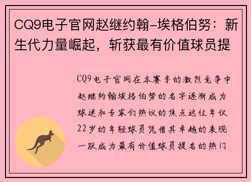 CQ9电子官网赵继约翰-埃格伯努：新生代力量崛起，斩获最有价值球员提名