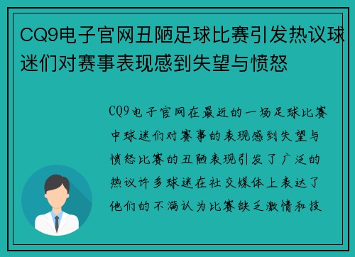 CQ9电子官网丑陋足球比赛引发热议球迷们对赛事表现感到失望与愤怒