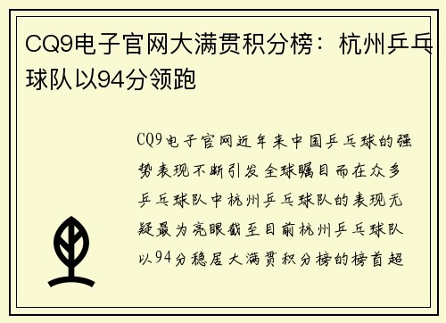 CQ9电子官网大满贯积分榜：杭州乒乓球队以94分领跑
