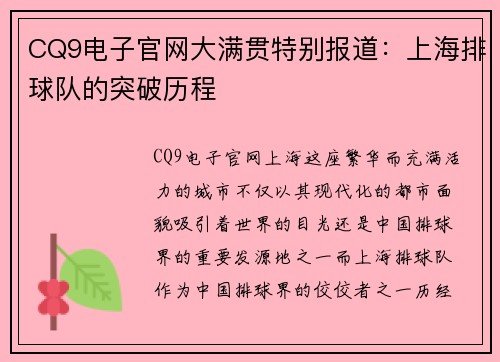 CQ9电子官网大满贯特别报道：上海排球队的突破历程