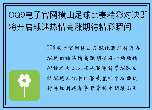 CQ9电子官网横山足球比赛精彩对决即将开启球迷热情高涨期待精彩瞬间