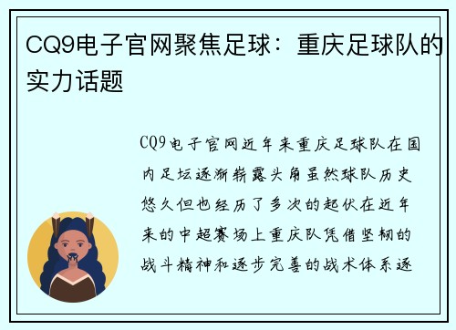 CQ9电子官网聚焦足球：重庆足球队的实力话题