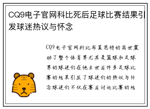 CQ9电子官网科比死后足球比赛结果引发球迷热议与怀念