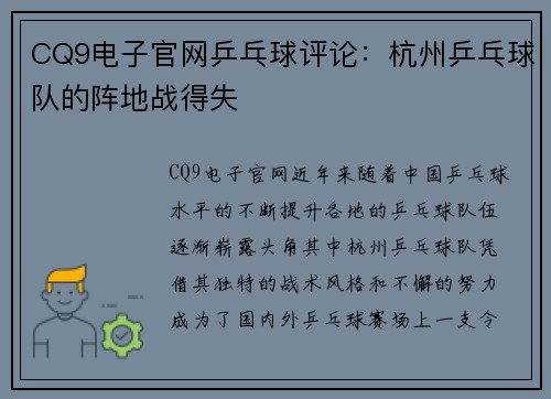 CQ9电子官网乒乓球评论：杭州乒乓球队的阵地战得失