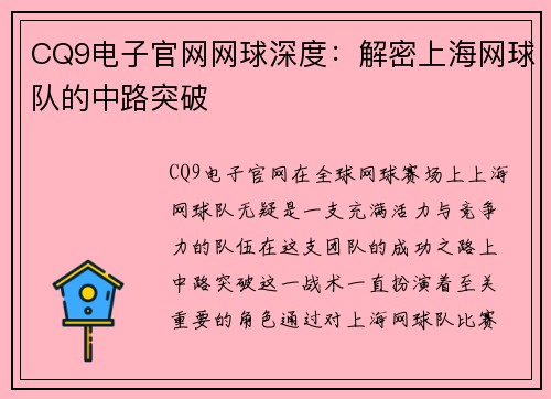 CQ9电子官网网球深度：解密上海网球队的中路突破