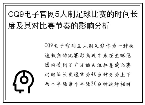CQ9电子官网5人制足球比赛的时间长度及其对比赛节奏的影响分析