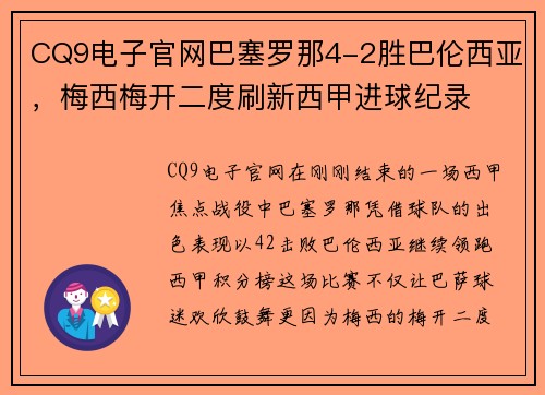CQ9电子官网巴塞罗那4-2胜巴伦西亚，梅西梅开二度刷新西甲进球纪录