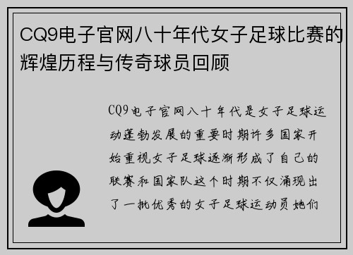CQ9电子官网八十年代女子足球比赛的辉煌历程与传奇球员回顾