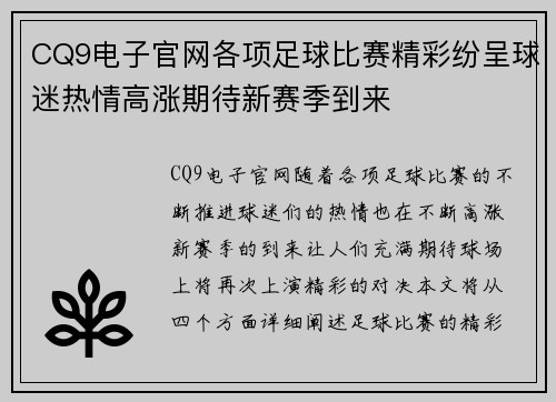 CQ9电子官网各项足球比赛精彩纷呈球迷热情高涨期待新赛季到来