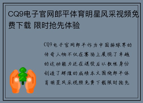 CQ9电子官网郎平体育明星风采视频免费下载 限时抢先体验