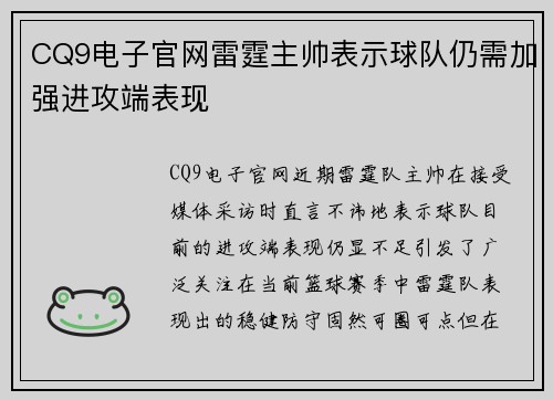 CQ9电子官网雷霆主帅表示球队仍需加强进攻端表现