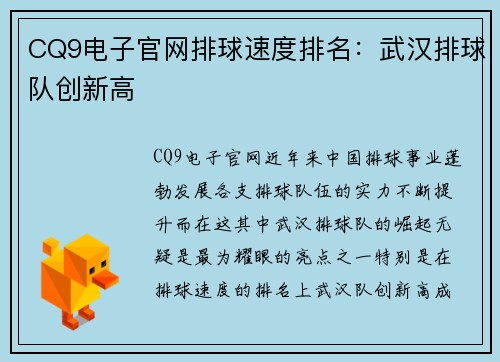CQ9电子官网排球速度排名：武汉排球队创新高