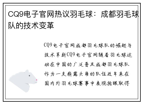 CQ9电子官网热议羽毛球：成都羽毛球队的技术变革
