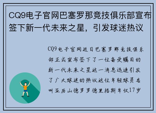 CQ9电子官网巴塞罗那竞技俱乐部宣布签下新一代未来之星，引发球迷热议
