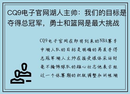 CQ9电子官网湖人主帅：我们的目标是夺得总冠军，勇士和篮网是最大挑战