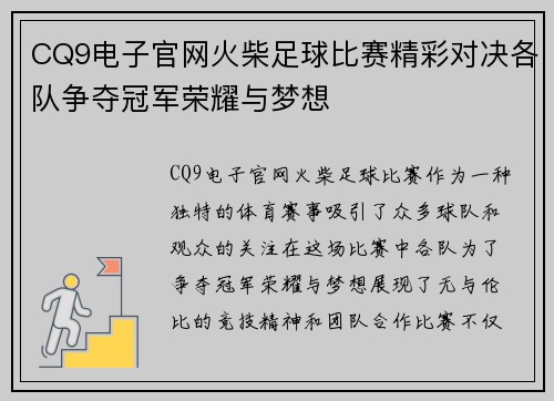 CQ9电子官网火柴足球比赛精彩对决各队争夺冠军荣耀与梦想