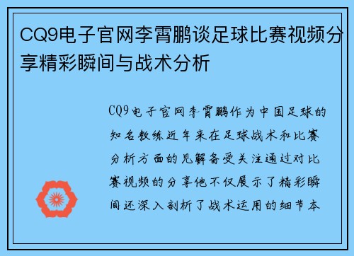 CQ9电子官网李霄鹏谈足球比赛视频分享精彩瞬间与战术分析