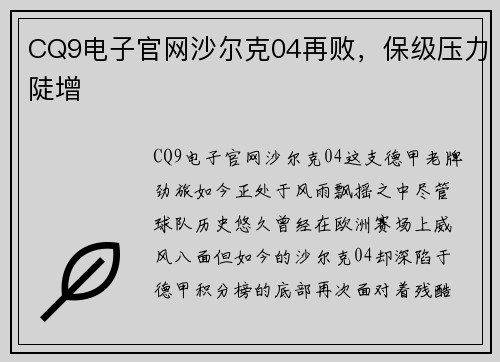 CQ9电子官网沙尔克04再败，保级压力陡增