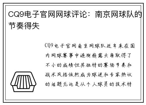 CQ9电子官网网球评论：南京网球队的节奏得失