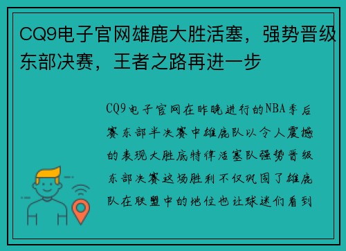 CQ9电子官网雄鹿大胜活塞，强势晋级东部决赛，王者之路再进一步