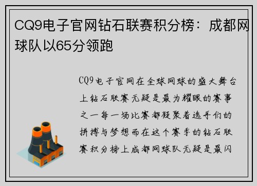 CQ9电子官网钻石联赛积分榜：成都网球队以65分领跑