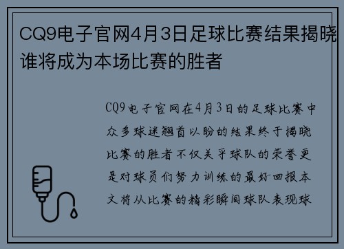 CQ9电子官网4月3日足球比赛结果揭晓谁将成为本场比赛的胜者