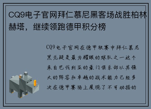 CQ9电子官网拜仁慕尼黑客场战胜柏林赫塔，继续领跑德甲积分榜