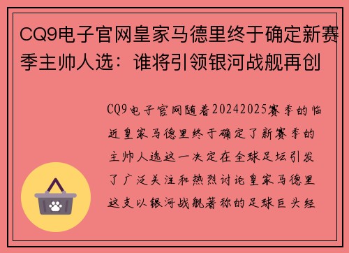 CQ9电子官网皇家马德里终于确定新赛季主帅人选：谁将引领银河战舰再创辉煌？