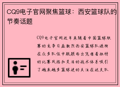 CQ9电子官网聚焦篮球：西安篮球队的节奏话题