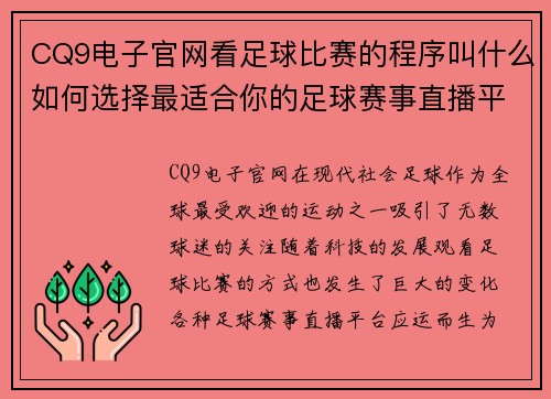CQ9电子官网看足球比赛的程序叫什么如何选择最适合你的足球赛事直播平台