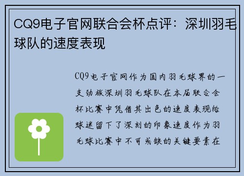 CQ9电子官网联合会杯点评：深圳羽毛球队的速度表现