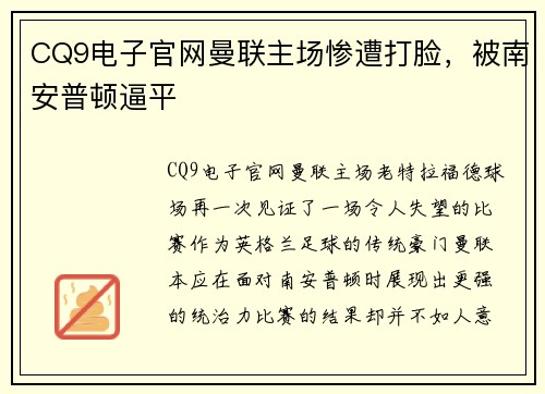 CQ9电子官网曼联主场惨遭打脸，被南安普顿逼平