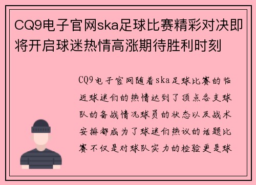 CQ9电子官网ska足球比赛精彩对决即将开启球迷热情高涨期待胜利时刻
