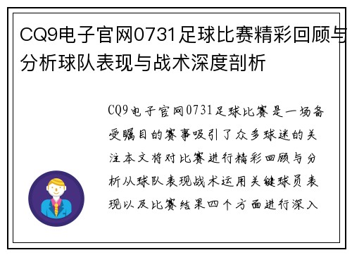 CQ9电子官网0731足球比赛精彩回顾与分析球队表现与战术深度剖析