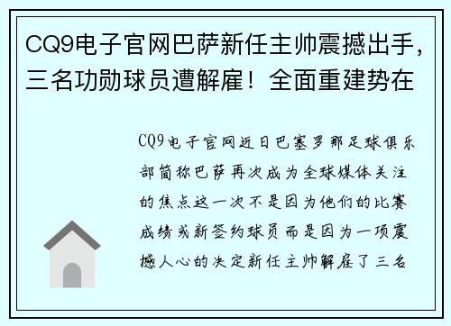 CQ9电子官网巴萨新任主帅震撼出手，三名功勋球员遭解雇！全面重建势在必行