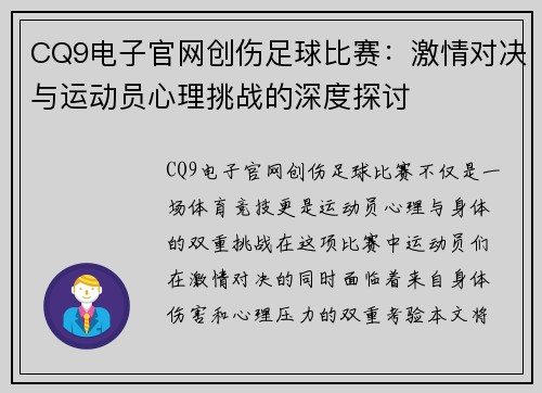 CQ9电子官网创伤足球比赛：激情对决与运动员心理挑战的深度探讨