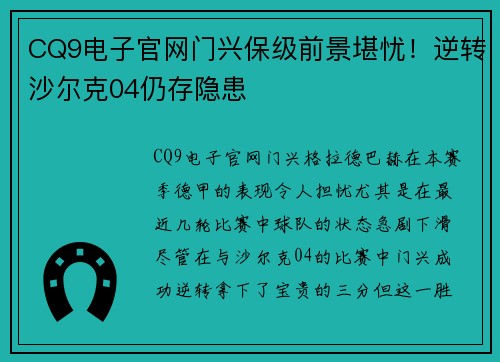 CQ9电子官网门兴保级前景堪忧！逆转沙尔克04仍存隐患