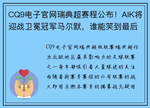 CQ9电子官网瑞典超赛程公布！AIK将迎战卫冕冠军马尔默，谁能笑到最后？