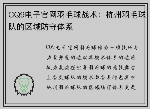 CQ9电子官网羽毛球战术：杭州羽毛球队的区域防守体系