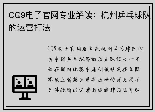 CQ9电子官网专业解读：杭州乒乓球队的运营打法