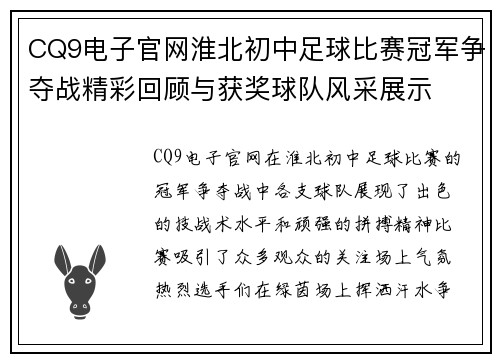 CQ9电子官网淮北初中足球比赛冠军争夺战精彩回顾与获奖球队风采展示