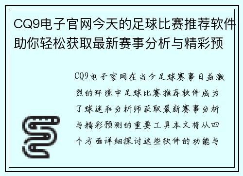 CQ9电子官网今天的足球比赛推荐软件助你轻松获取最新赛事分析与精彩预测