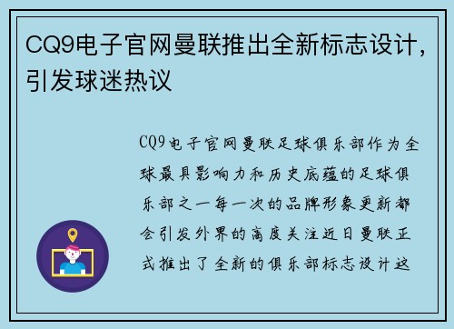 CQ9电子官网曼联推出全新标志设计，引发球迷热议