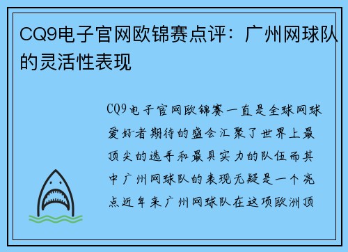 CQ9电子官网欧锦赛点评：广州网球队的灵活性表现