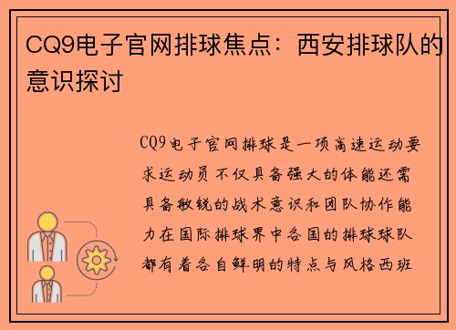 CQ9电子官网排球焦点：西安排球队的意识探讨