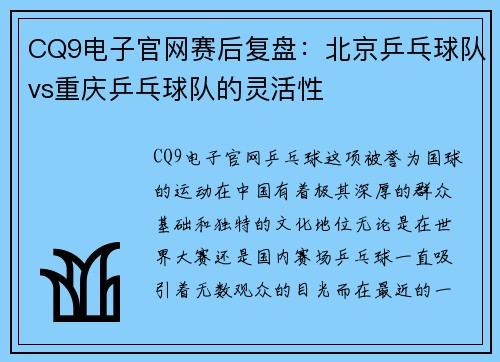 CQ9电子官网赛后复盘：北京乒乓球队vs重庆乒乓球队的灵活性
