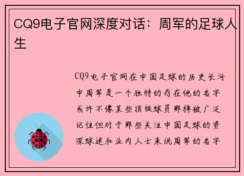 CQ9电子官网深度对话：周军的足球人生